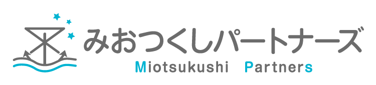 みおつくしパートナーズ